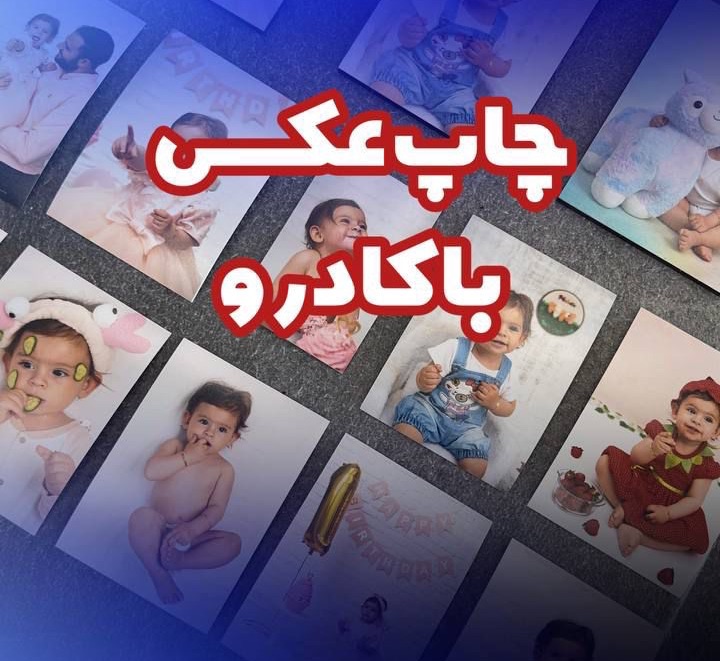 چاپ عکس کادرو